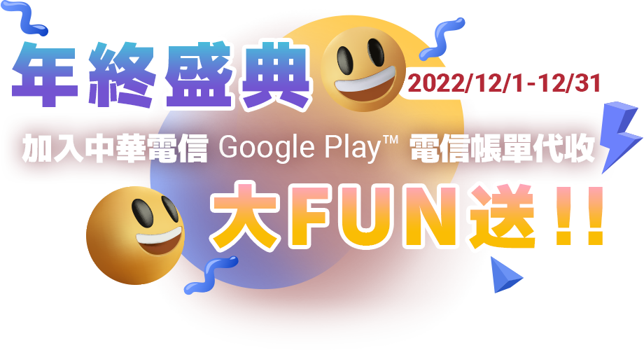 年終盛典2022/12/1-12/31加入中華電信Google Play™電信帳單代收大FUN送